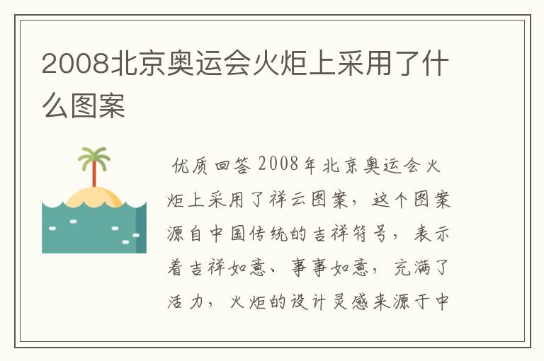 2008北京奥运会火炬上采用了什么图案