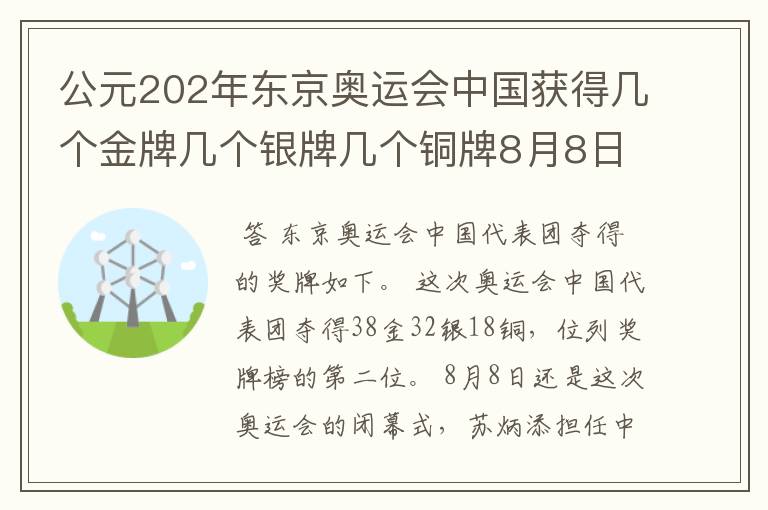 公元202年东京奥运会中国获得几个金牌几个银牌几个铜牌8月8日截止？