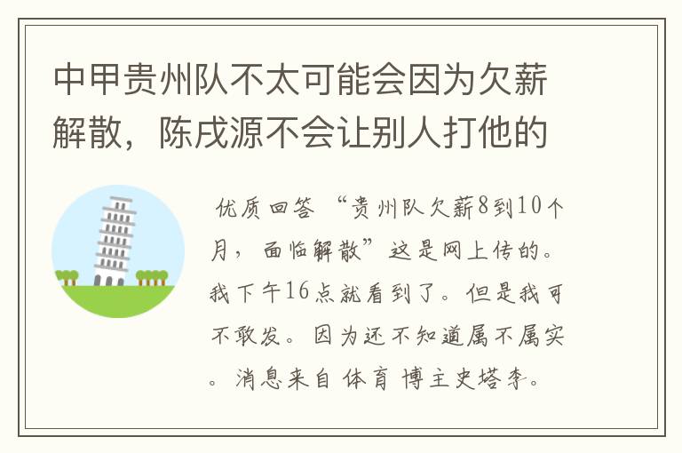 中甲贵州队不太可能会因为欠薪解散，陈戌源不会让别人打他的脸