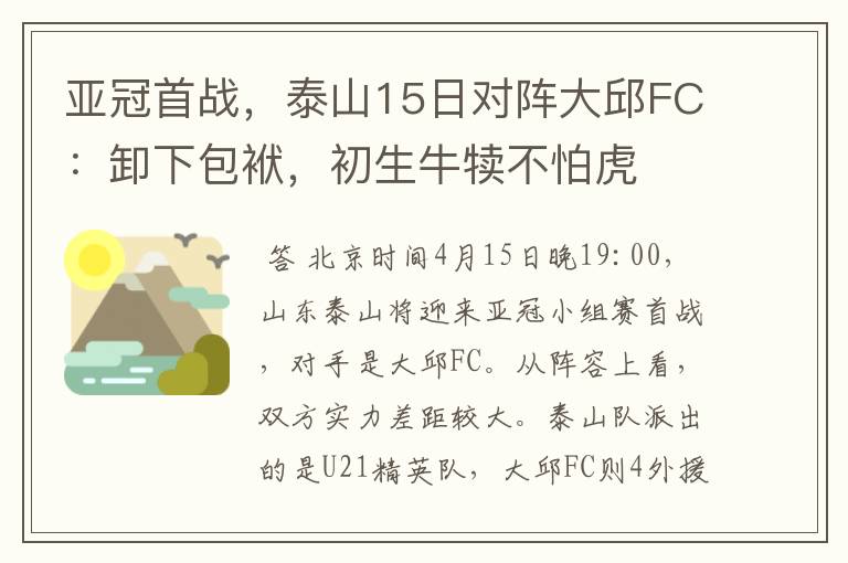 亚冠首战，泰山15日对阵大邱FC：卸下包袱，初生牛犊不怕虎