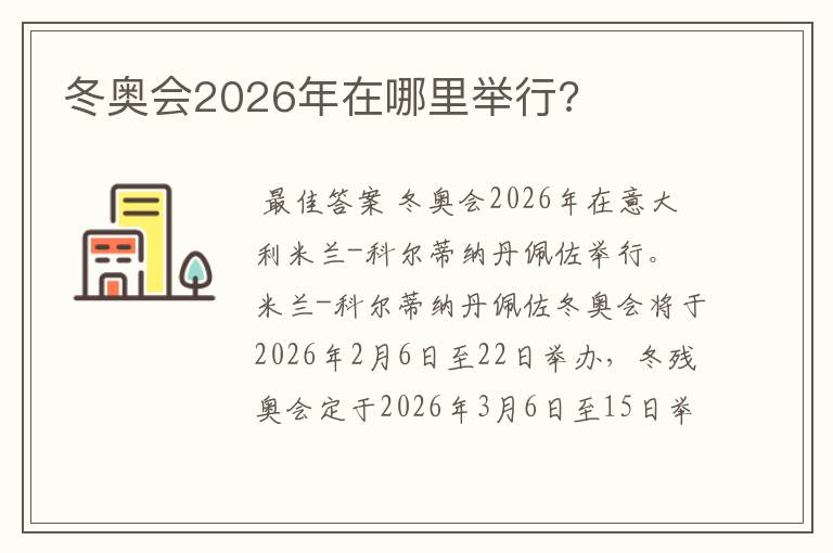 冬奥会2026年在哪里举行?