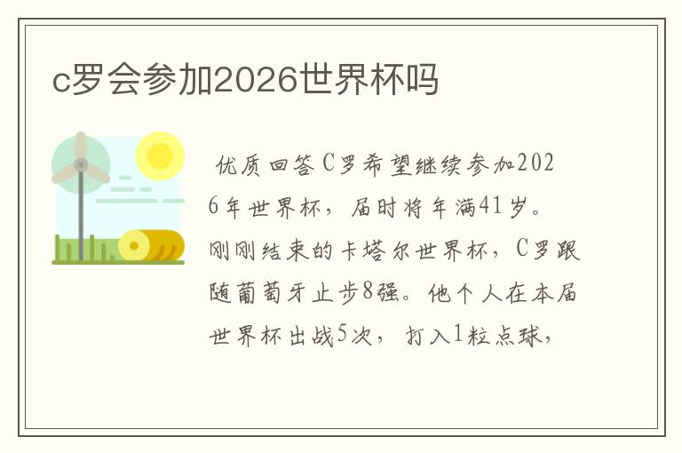 c罗会参加2026世界杯吗