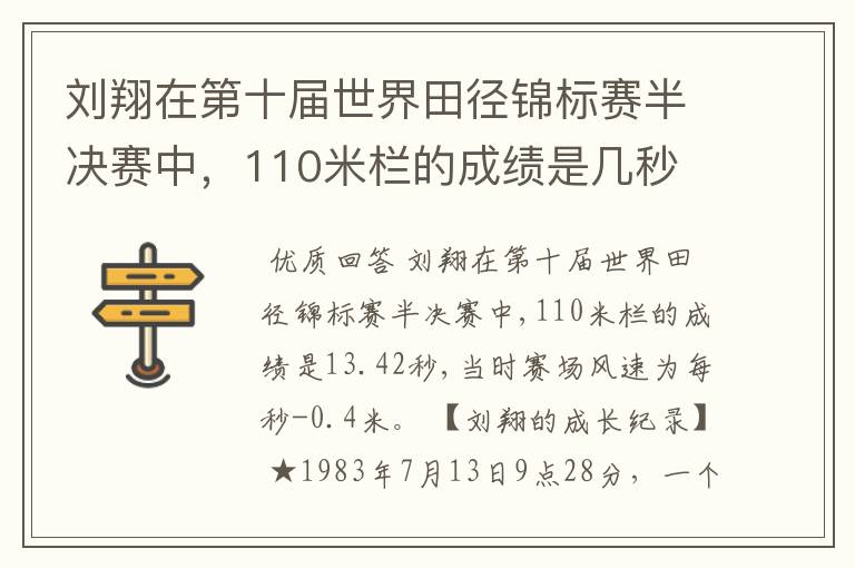 刘翔在第十届世界田径锦标赛半决赛中，110米栏的成绩是几秒