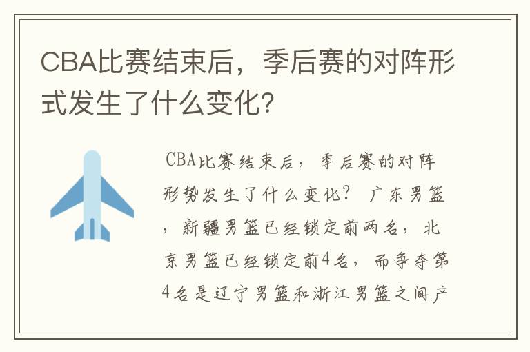 CBA比赛结束后，季后赛的对阵形式发生了什么变化？