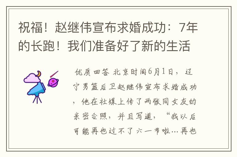 祝福！赵继伟宣布求婚成功：7年的长跑！我们准备好了新的生活