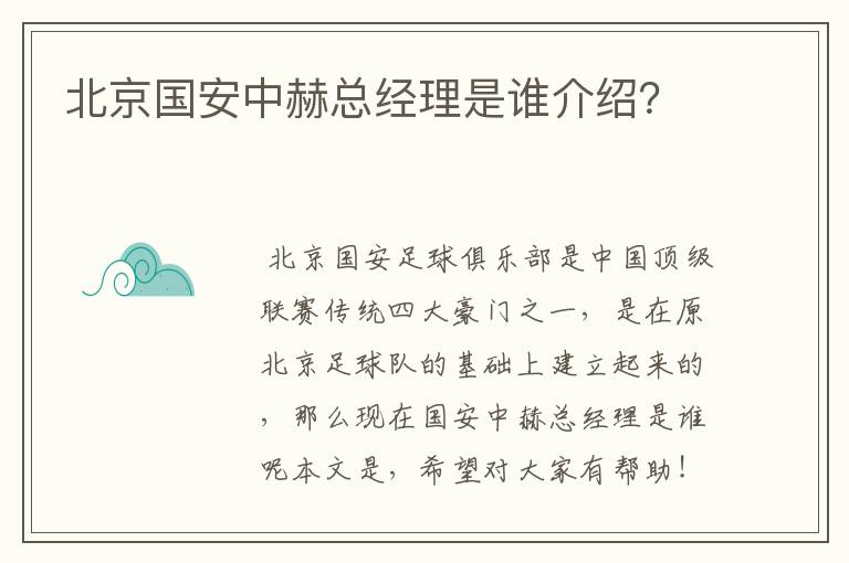 北京国安中赫总经理是谁介绍？