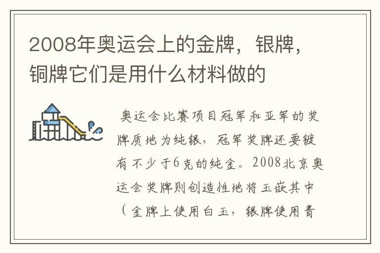 2008年奥运会上的金牌，银牌，铜牌它们是用什么材料做的