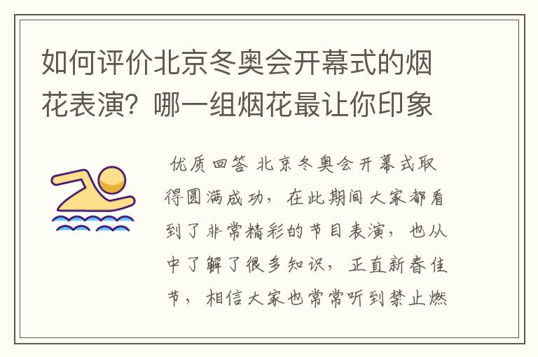 如何评价北京冬奥会开幕式的烟花表演？哪一组烟花最让你印象深刻？