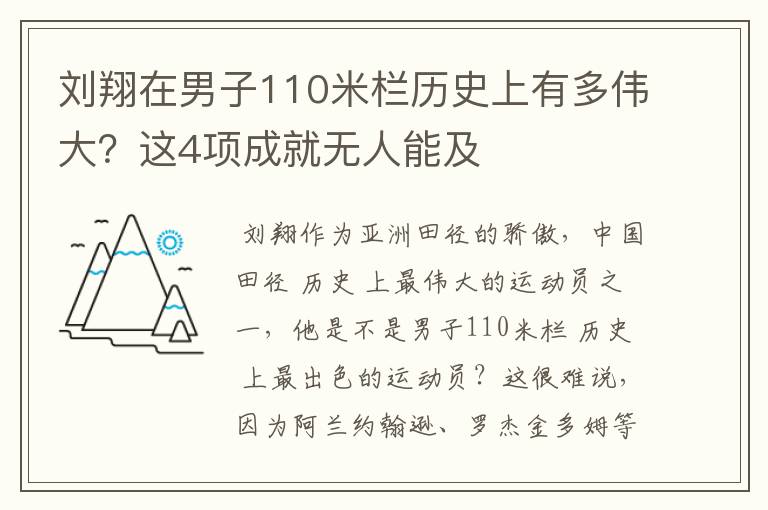 刘翔在男子110米栏历史上有多伟大？这4项成就无人能及