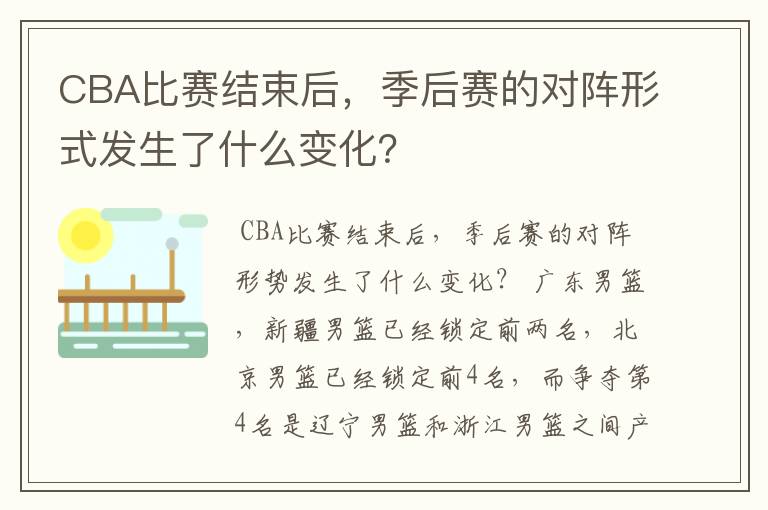 CBA比赛结束后，季后赛的对阵形式发生了什么变化？