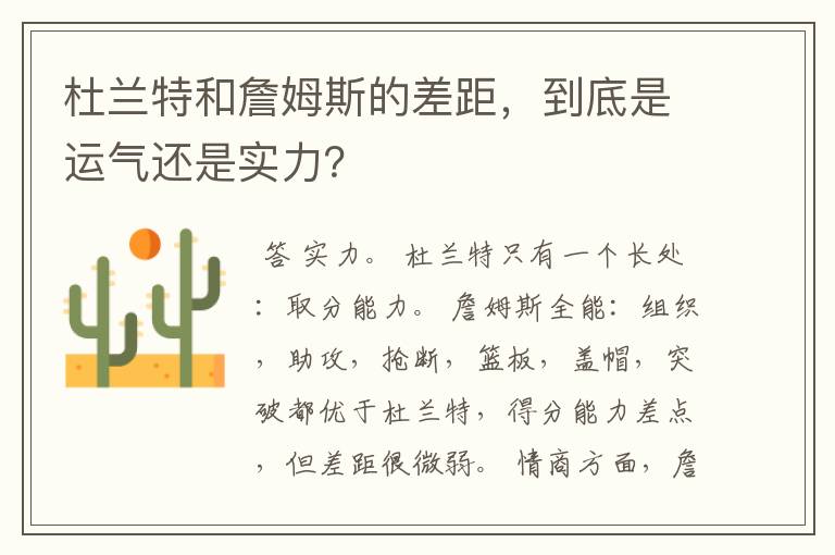 杜兰特和詹姆斯的差距，到底是运气还是实力？