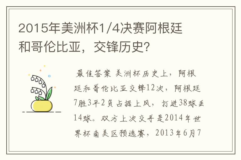 2015年美洲杯1/4决赛阿根廷和哥伦比亚，交锋历史？