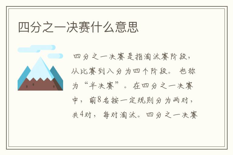 四分之一决赛什么意思