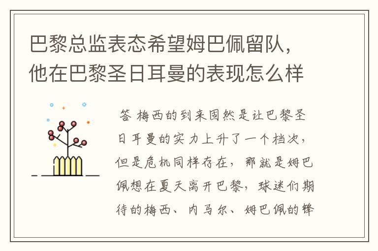 巴黎总监表态希望姆巴佩留队，他在巴黎圣日耳曼的表现怎么样？