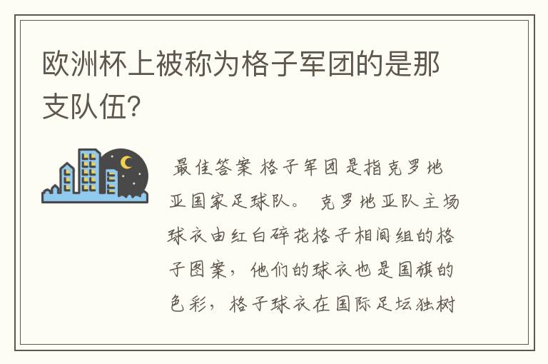 欧洲杯上被称为格子军团的是那支队伍？