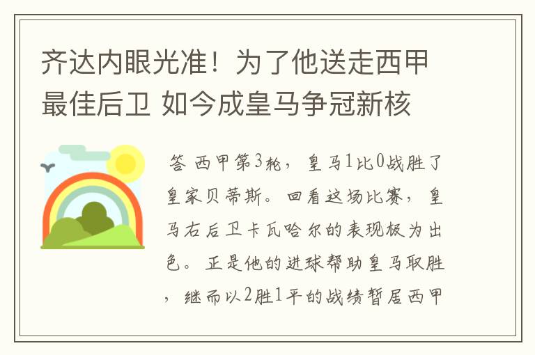 齐达内眼光准！为了他送走西甲最佳后卫 如今成皇马争冠新核