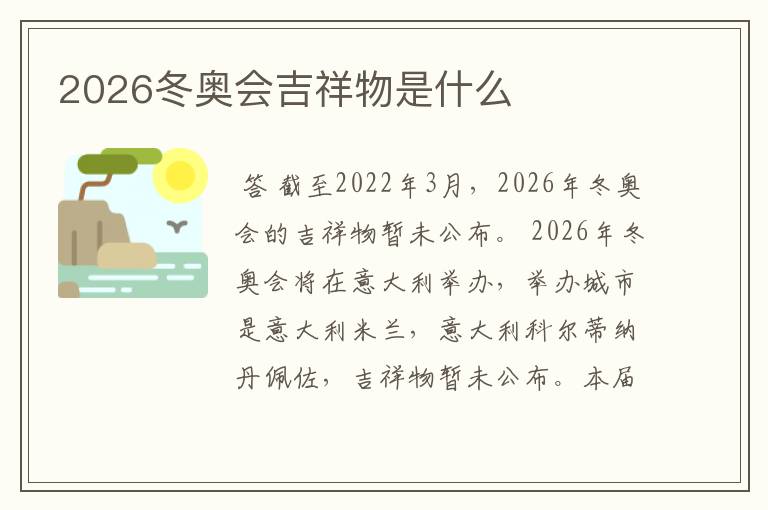 2026冬奥会吉祥物是什么