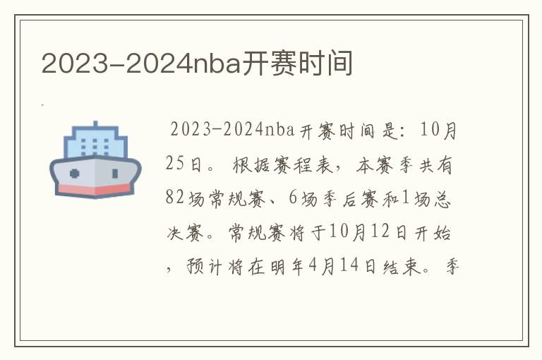 2023-2024nba开赛时间