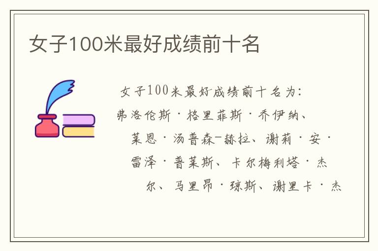 女子100米最好成绩前十名