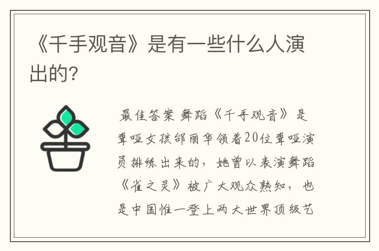 《千手观音》是有一些什么人演出的?