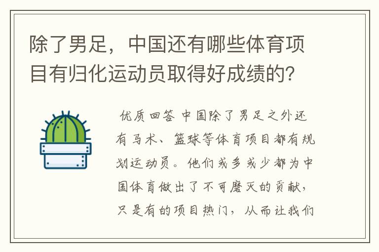 除了男足，中国还有哪些体育项目有归化运动员取得好成绩的？