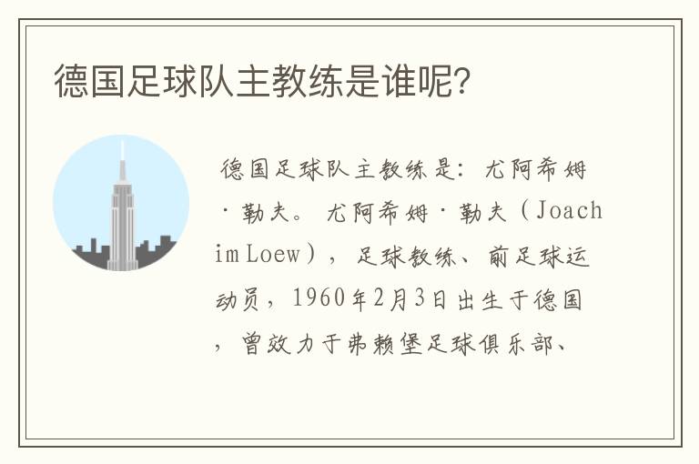 德国足球队主教练是谁呢?