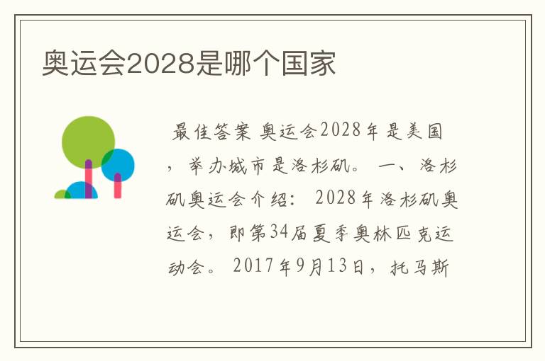 奥运会2028是哪个国家