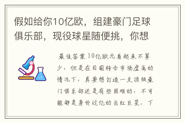 假如给你10亿欧，组建豪门足球俱乐部，现役球星随便挑，你想签约谁？