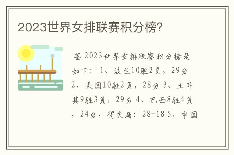 2023世界女排联赛积分榜？