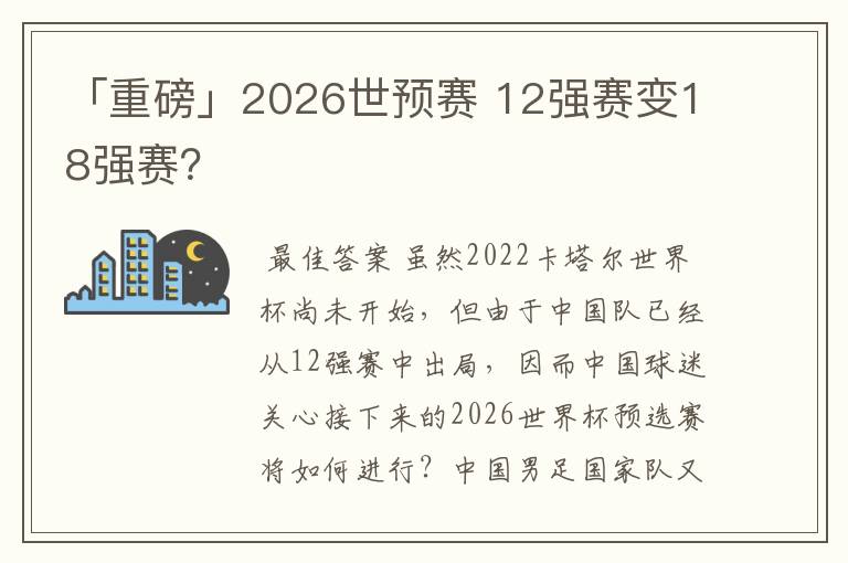 「重磅」2026世预赛 12强赛变18强赛？