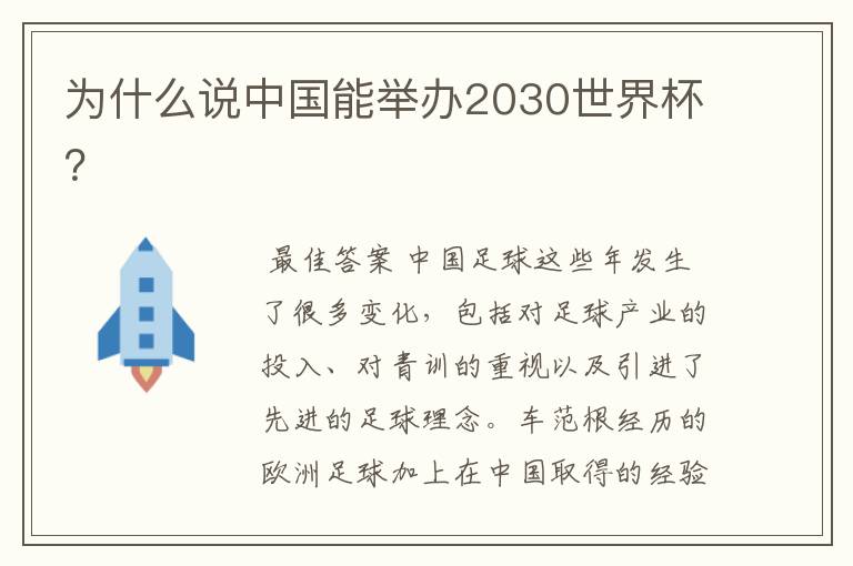 为什么说中国能举办2030世界杯？