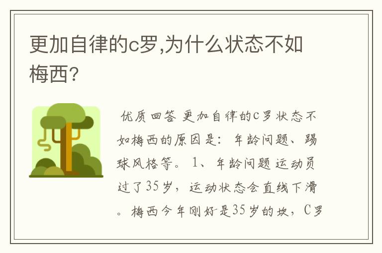 更加自律的c罗,为什么状态不如梅西?