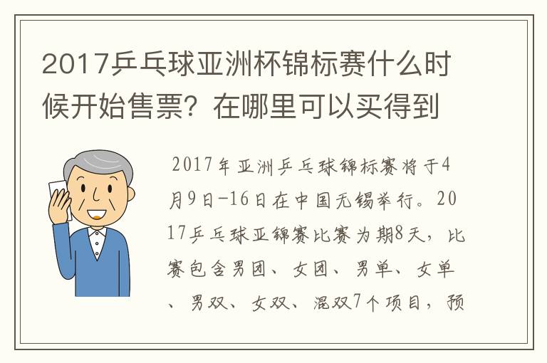 2017乒乓球亚洲杯锦标赛什么时候开始售票？在哪里可以买得到？