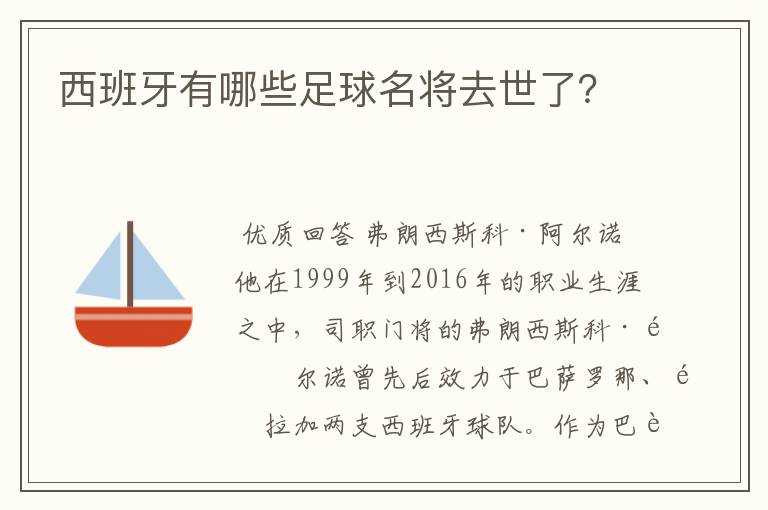 西班牙有哪些足球名将去世了？