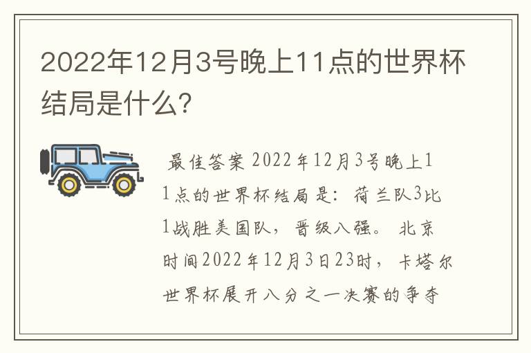 2022年12月3号晚上11点的世界杯结局是什么？