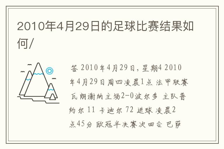 2010年4月29日的足球比赛结果如何/