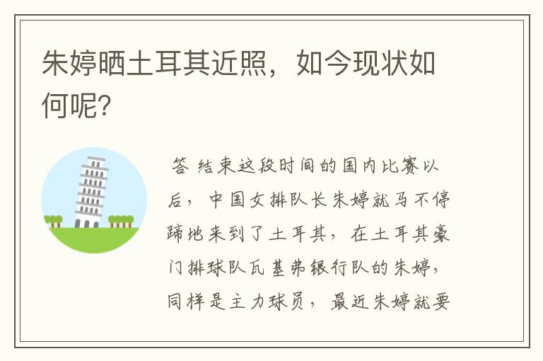 朱婷晒土耳其近照，如今现状如何呢？