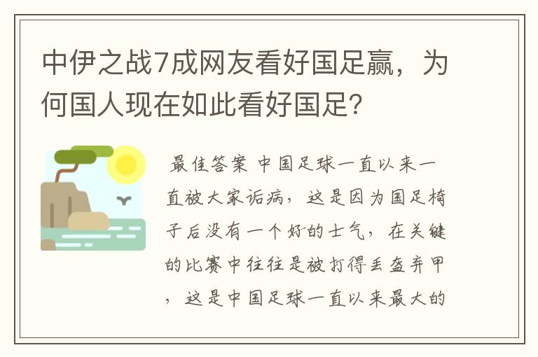 中伊之战7成网友看好国足赢，为何国人现在如此看好国足？