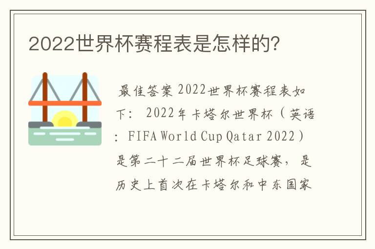 2022世界杯赛程表是怎样的？