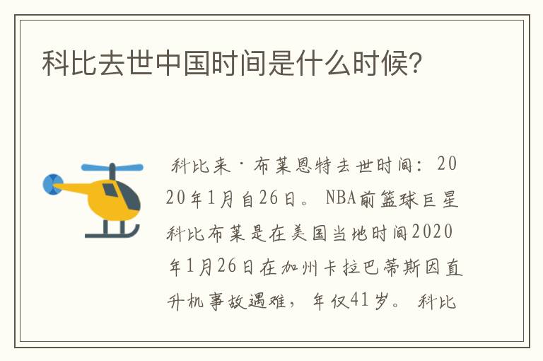 科比去世中国时间是什么时候？