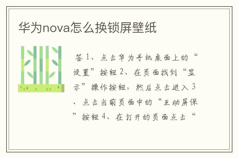 华为nova怎么换锁屏壁纸