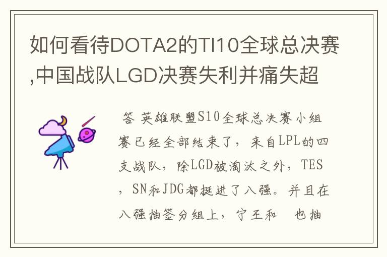 如何看待DOTA2的TI10全球总决赛,中国战队LGD决赛失利并痛失超过1？