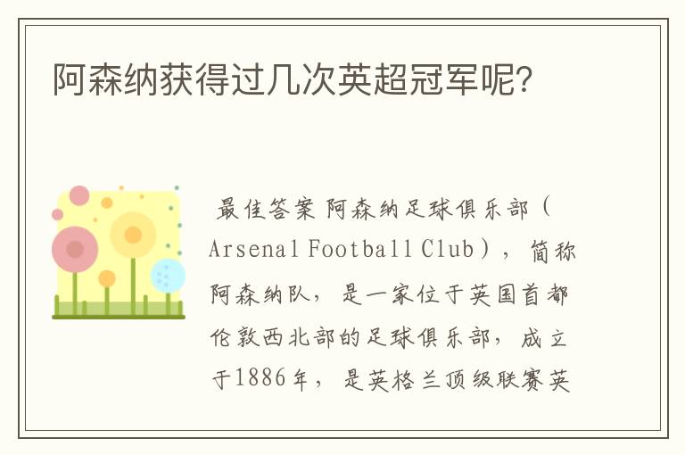 阿森纳获得过几次英超冠军呢？