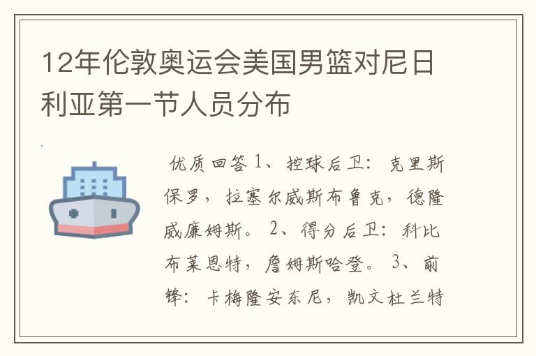 12年伦敦奥运会美国男篮对尼日利亚第一节人员分布