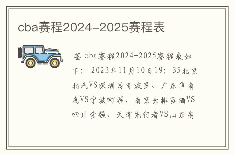 cba赛程2024-2025赛程表