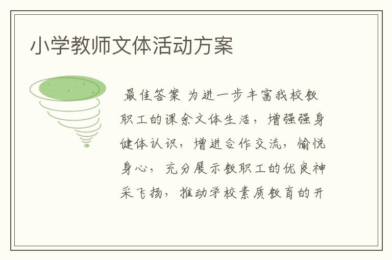 小学教师文体活动方案