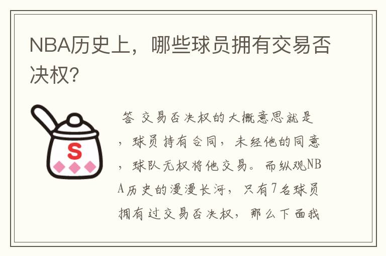 NBA历史上，哪些球员拥有交易否决权？