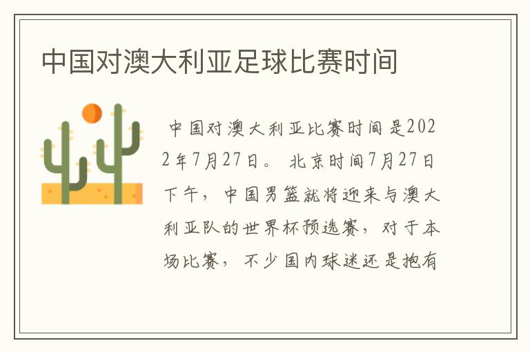 中国对澳大利亚足球比赛时间