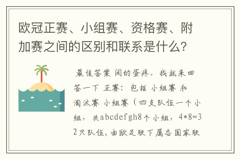 欧冠正赛、小组赛、资格赛、附加赛之间的区别和联系是什么?