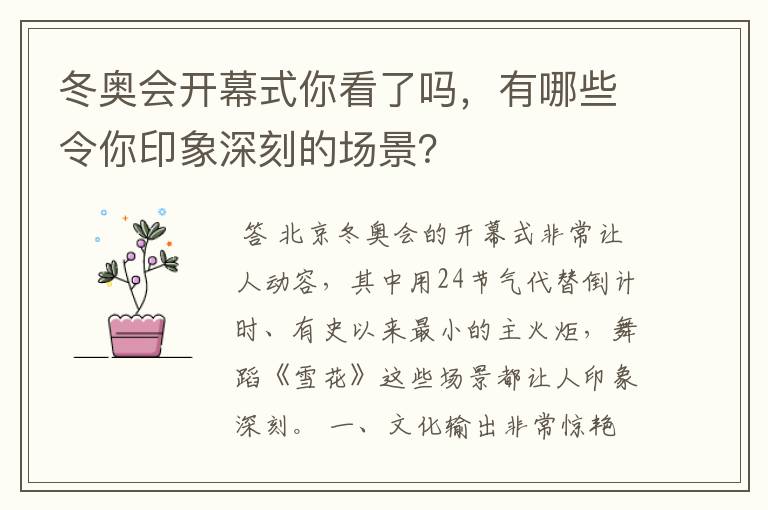 冬奥会开幕式你看了吗，有哪些令你印象深刻的场景？